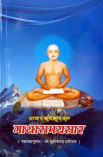 117. Gathaa Samasyaar By Hukamchand Bharill